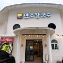 세븐일레븐 울산삼산왕생점 | 울산 삼산 맛집 만조칼국수 솔직 후기 | 직접 끓이는 육수의 차이