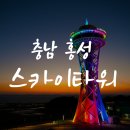속동 전망대 공중화장실 | 곳 겁쟁이 아이도 성공한 65m 공중 산책 홍성 스카이타워 속동해안공원 주차 입장료 화장실 꿀팁 총정리