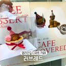 러브레드 | [부평평리단길카페] 곰돌이 미니케이크 디저트 카페 러브레드 픽업 후기