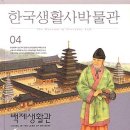 한국생활사박물관 04 : 백제생활관 이미지