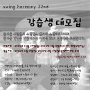 [강남논현]스윙댄스 동호회 스윙하모니 22기 정규모집 강습안내 이미지