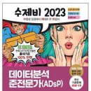 [자격증] 데이터분석 준전문가(ADsP) 취득 후기 &amp; 공부 방법 (제 36회)