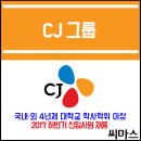 2017년 하반기 CJ 그룹 신입사원 채용 공고 이미지