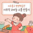 사부작 코바늘 소품만들기 이미지