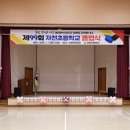 자천초교병설유치원 이미지