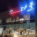 다올한우전문점 이미지