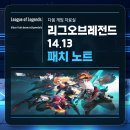 리그오브레전드 롤 14.13 패치노트 이미지