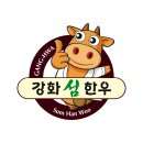 강화섬한우
