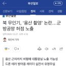 북 무인기, '용산 촬영’ 논란…군 방공망 허점 노출 이미지