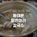 닭한마리칼국수 - 구로구 디지털로31길 120 | 닭한마리칼국수