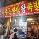 전통한방왕족발포승점 | 장충동한방왕족발: 족발의 진수를 맛보다