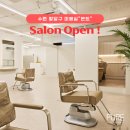 항동로 | 수원 미용실 몬트헤어 오픈, 퓨어 코스메틱과 함께 완벽한 오픈 설치 후기