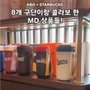 경주베이스볼파크 제2야구장 | 스타벅스 X KBO 역대급 콜라보! 베이스볼 매실 그린티 더 맛있게 커스텀하는 법