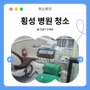 횡성치과의원 | 횡성병원청소 횡성읍 둔내면 개인 의원 오픈 마감 청소용역업체