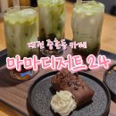 마마파운드 | [대전 중촌동 카페] 마마디저트카페24 후기｜쌀디저트 맛집, 말차딸기라떼랑 바스크치즈케이크
