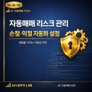 📈 AI·자동매매 [50/60]자동매매 리스크 관리 — 손절·익절 자동화 설정 🛡️⚙️