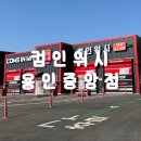 컴인워시 용인양지점 | 용인 포곡| 용인 노터치 세차 컴인워시 용인중앙점