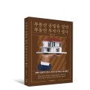 아파트로 대박 터트리는 시대는 끝! 대출 없이 부동산 투자하라-분할 통한 땅 소액투자로 전환할 때 이미지