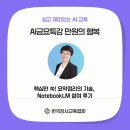 한국영어창의교육협회 | 한국강사교육협회 「만원의 행복 AI 금요특강」 _'핵심만 쏙! 요약정리의 기술, NotebookLM' 참여 후기
