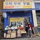 옥녀봉집두부 | [대전 상대동] 수제두부맛집 : 옥녀봉두부 국산콩100%수제두부 포장후기