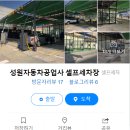 성원자동차공업사성원셀프세차장 이미지