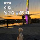남한강자전거길 11 | 여주 남한강출렁다리 &amp; 빛의숲 광장 (주차Tip·애견동반 가이드) | 애견동반 여행 서울근교