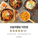 요달의찜닭 덕천점 네이버블로그