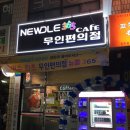 뉴들 365무인편의점 이미지