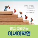 Berean Baptist Academy 재학생을 위한 여름방학 토플 완성 전략