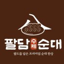 팔담순대