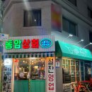 [인천 맛집] 레트로 감성 폭발! 냉삼·사이드·갑오징어 버터구이까지 완벽한 동암상회 후기
