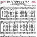 새찬송가 202장 - 하나님 아버지 주신 책은 [다니엘 새찬송가 전집 5] 이미지