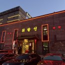 천안 회식,부모님 대접하기 좋은 중화요리 식당 추천 ‘취팔선객잔’