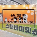 츄츄펫 CHUCHU PET | 송도 컨벤시아 스탠바이펫쇼(STAND BY PET SHOW) 후기