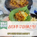 삼대쭈꾸미 해신탕 이미지