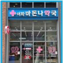 이화마돈나약국 이미지
