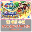 뿜뿜 코인노래·멀티게임 | 짱구는 못말려 나의 주사위 놀이 대작전, 웹 게임 추천과 플레이 후기