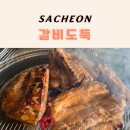 세븐일레븐사천사주리점 | 경남 사천 맛집 갈비도둑 | 고기 구워주는 돼지갈비 맛집 사주리 회식 장소 추천