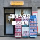 제이스오유에스테틱 | 대구 반월당역 근처 트러블 이중턱 피부관리 전문 에스테틱 :: 제이스오유 에스테틱 (재방문 후기)