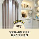 청담미인에스테틱 | 청담에스테틱 기미 잡티 깨끗한 피부를 원한다면 리무드