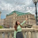 법무사한현대사무소 | 비엔나시티패스구입처 사용법 교통권 비교 카드 가격 할인 후기