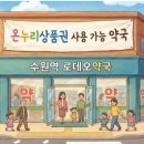 더편한온누리약국 이미지