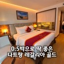 골드SUN | 나트랑 시내 가성비 숙소 레갈리아 골드 호텔 0.5박 후기