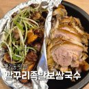 깔꾸리맛집 | 대구 장기동 족발 맛집 깔꾸리족발보쌈국수 내돈내산 후기