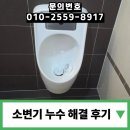 이마트24 남동인더스파크점 | 남자 화장실 소변기 누수 수리 해결 후기
