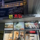 연초밥 | [강서구 가양동 초밥,사시미 찐맛집] &#39;연 초밥&#39; 방문후기