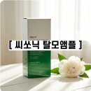 쏘닉 | 탈모앰플추천 씨쏘닉 두피열 진정 효과 솔직후기