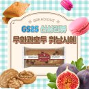 GS25북창점 | [GS신상 리뷰]무화과호두 휘낭시에 리뷰