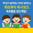 책 읽기 싫어하는 아이도 달려드는 '하브루타 독서보드' 독후활동 보드게임! #하브루타보드게임 #하브루타 #havruta #독서보드게임 이미지