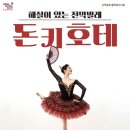 해설이 있는 전막발레 돈키호테 이미지